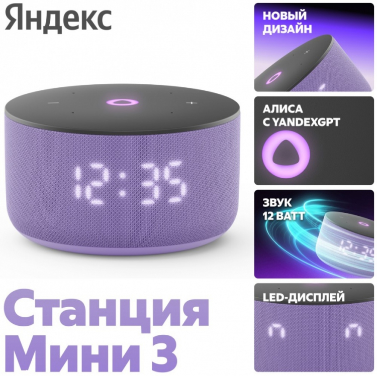 Яндекс.Станция Мини 3 с часами Лиловый