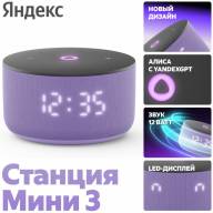 Яндекс.Станция Мини 3 с часами Лиловый - Яндекс.Станция Мини 3 с часами Лиловый